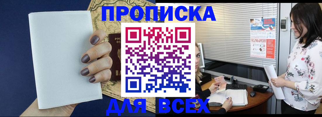 временная регистрация купить в Наро-Фоминске